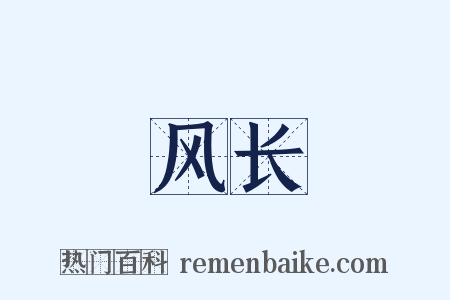 风长是什么意思的图片